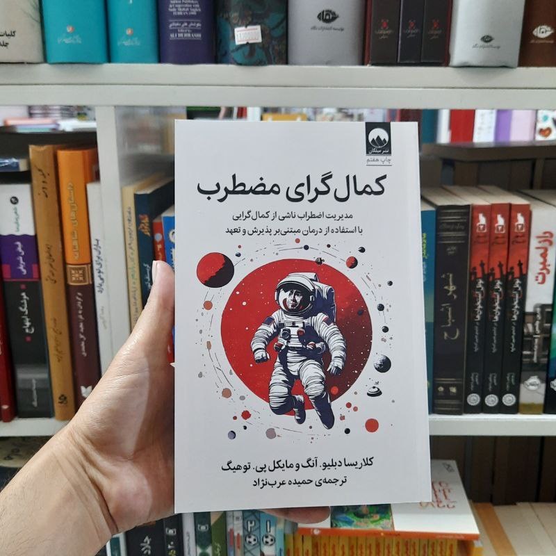 کمال گرای مضطرب